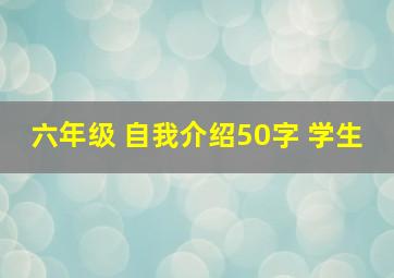 六年级 自我介绍50字 学生